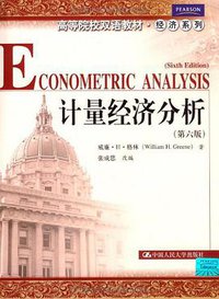 计量经济分析 (中国人民大学出版社 2009)