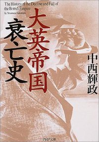 大英帝国衰亡史 PHP文庫 (PHP研究所 2004)