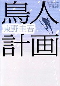 鳥人計画 (新潮社 1994)