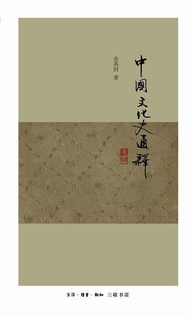 中国文化史通释