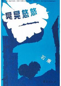 晃晃悠悠 (华夏出版社 2004)
