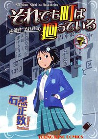 それでも町は廻っている 07 (少年画報社 2010)