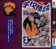 学校怪談3 (秋田書店)