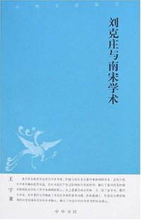 刘克庄与南宋学术