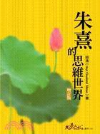 朱熹的思維世界 (允晨文化 2008)