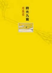 时光九篇