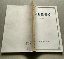 文明论概略