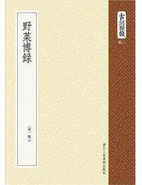 野菜博录 (浙江人民美术出版社 2013)