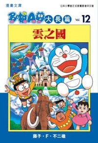 多啦A夢大長篇文庫版 12 (文化傳信 2006)