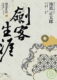 劍客生涯 (木馬文化事業股份有限公司 2007)