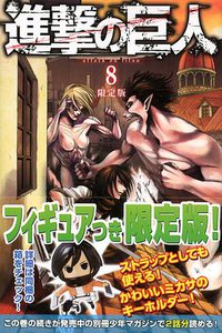進撃の巨人 8  限定版 (講談社 2012)