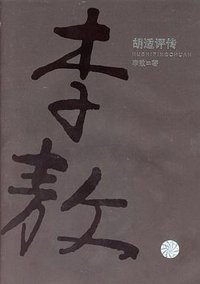 胡适评传 (文汇出版社 2003)