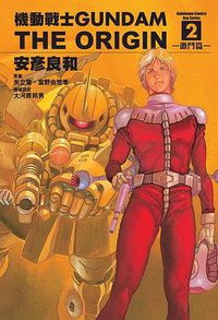 機動戰士Gundam The Origin(02) (角川書店 2002)