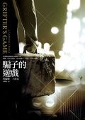 騙子的遊戲