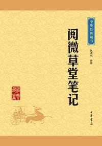 阅微草堂笔记 (中华书局 2016)