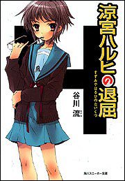 涼宮ハルヒの退屈 (角川书店 2003)