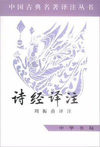 诗经译注 (中华书局 2002)