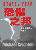 恐懼之邦 (遠流出版事業股份有限公司 2005)