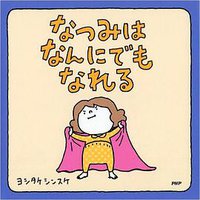 なつみはなんにでもなれる (PHP研究所 2016)