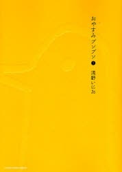 おやすみプンプン 1 [Oyasumi Punpun 1]