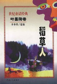 稻草人 (中国工人出版社 1998)