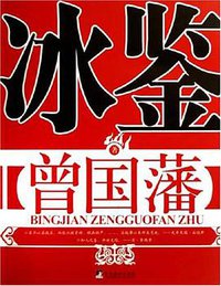 冰鉴 (中央编译出版社 2007)