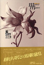 街の灯 (文藝春秋 2003)