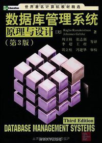 数据库管理系统原理与设计 (清华大学出版社 2004)