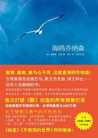 海鸥乔纳森 (南海出版公司 2009)