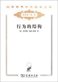 行为的结构 (商务印书馆 2011)