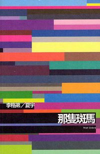 那隻斑馬 (夏宇 2011)