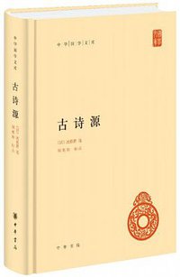 古诗源 (中华书局 2017)