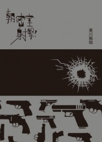 朝密室射擊!