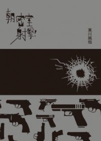 朝密室射擊! (尖端 2013)