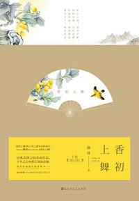 香初上舞 (百花洲文艺出版社 2016)