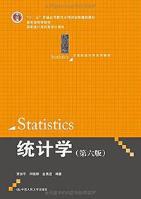 统计学 (中国人民大学出版社 2015)