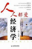人人都爱经济学 (人民邮电出版社 2008)