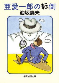 亜愛一郎の転倒 (東京創元社 1997)