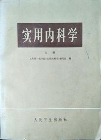 实用内科学（第6版） (人民卫生出版社 1977)