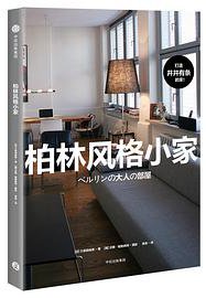 柏林风格小家 (中信出版社 2018)