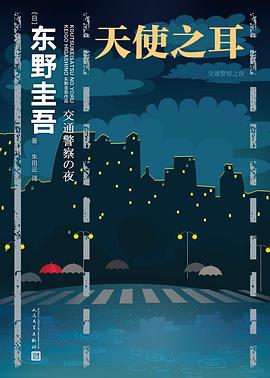 天使之耳:交通警察之夜