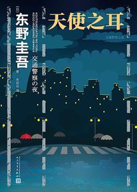 天使之耳：交通警察之夜