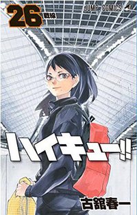 ハイキュー!! 26 (集英社 2017)