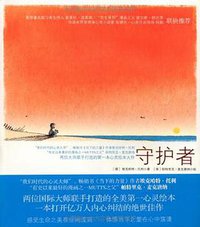 守护者 (中信出版社 2010)