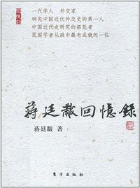 蒋廷黻回忆录 (东方出版社 2011)