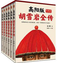 高阳版《胡雪岩全传》 (文汇出版社 2018)