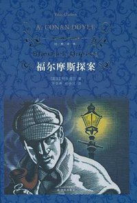 福尔摩斯探案 (译林出版社 2010)