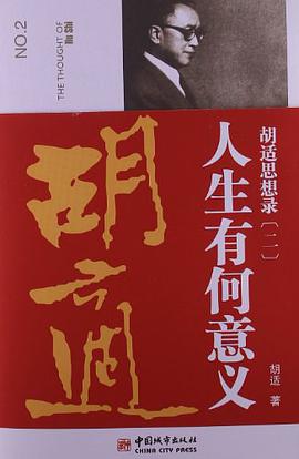 胡适思想录.2,人生有何意义