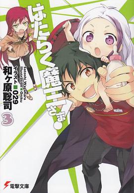 はたらく魔王さま!〈3〉