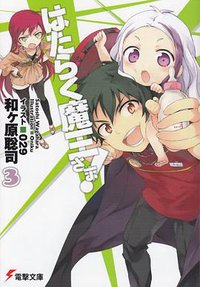 はたらく魔王さま!〈3〉 (アスキーメディアワークス 2011)